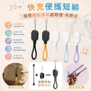 🏠繽紛多彩20W快充便攜充電短線2入