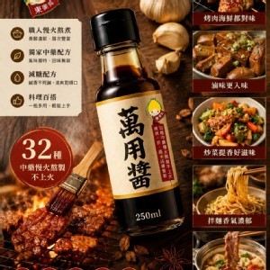 花蓮東麥局 萬用醬250ml