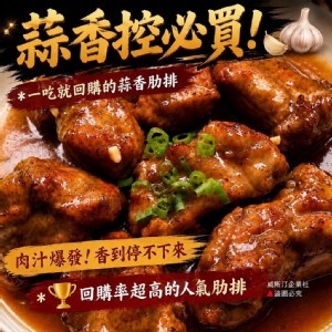 鼎雲蒜香豬肋排（切塊）