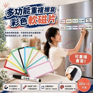 🏠重複擦寫彩色軟磁片10張一包 附筆