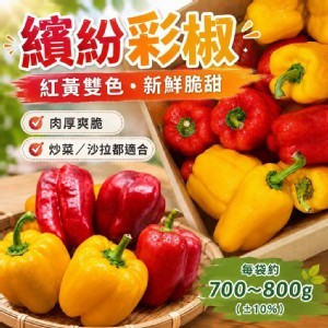 繽紛彩椒