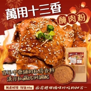 萬用十三香醃肉粉40g