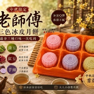 中秋限定｜老師傅三色冰皮月餅
