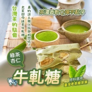 老茶園綠茶牛軋糖200g
