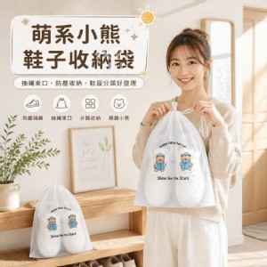 🏠萌系小熊鞋子收納袋10個 ⏰