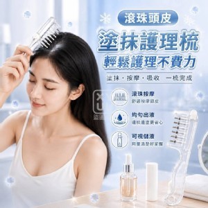 🏠滾珠頭皮塗抹護理梳