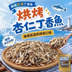 🐟杏仁丁香魚