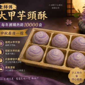 老師傅大甲芋頭酥