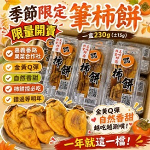 季節限定筆柿餅來啦