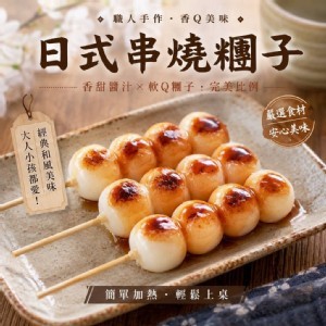 日式串燒糰子
