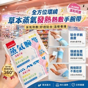 🏠草本蒸氣發熱熱敷手腕帶 5入