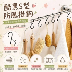 🏠酷黑S型防風掛鉤10入