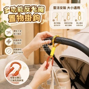 🏠多功能反光繩置物掛鉤2入
