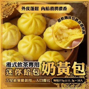 港式飲茶專用迷你餡包(10入)