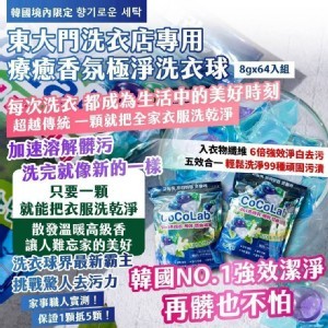 韓國製造🇰🇷CoCoLab 東大門療癒香氛極淨洗衣球/8g×64入