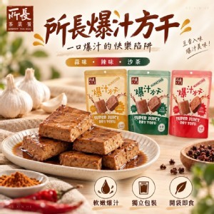 所長爆汁方豆干