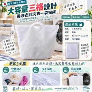日本3COINS同款🏠 三格分類大容量洗衣袋