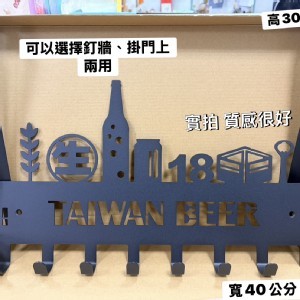 台灣啤酒 台啤鐵藝兩用壁掛勾架