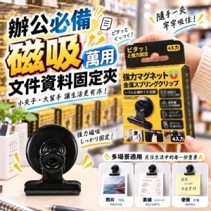 🏠免打孔萬用磁吸文件資料固定夾4入
