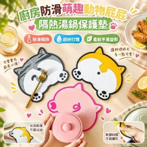 🏠萌趣動物屁屁隔熱湯鍋保護墊 2入