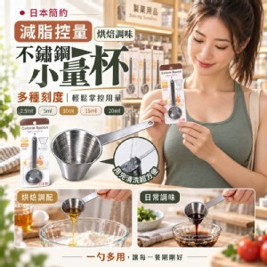🏠日本多刻度調味不鏽鋼小量杯