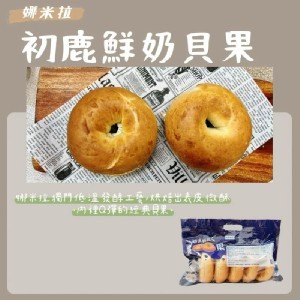 娜米拉 × 初鹿鮮奶貝果(5入)