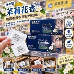 🏠茉莉花香除濕香氛衣物包包乾燥片50入
