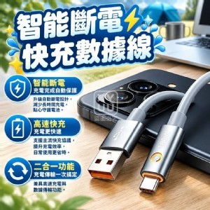 🏠智能斷電快充數據線