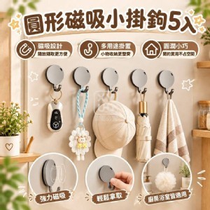 🏠防圓形磁吸小掛鉤5入
