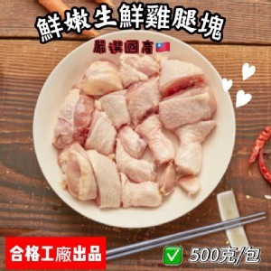 嚴選極嫩國產生鮮雞腿切塊