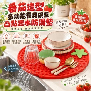🏠番茄造型碗盤瀝水防滑墊