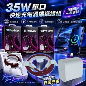 🏠35W單口快速充電器編織線組