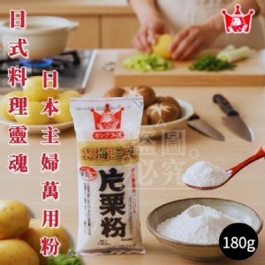 日本王印北海道萬用片栗粉180g