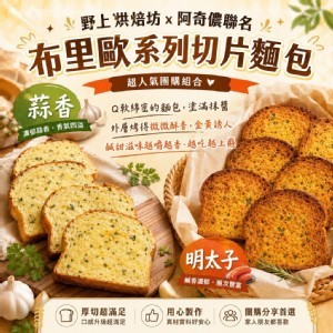 布里歐系列切片麵包（2包/組）