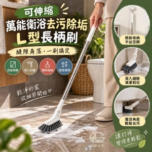 🏠可伸縮萬能衛浴去污除垢Ｌ型長柄2支組