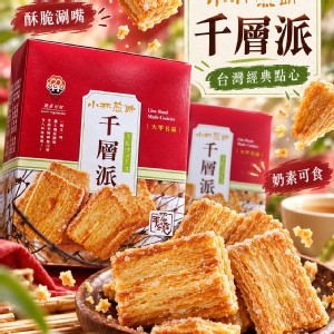 [台灣🇹🇼小林煎餅 大甲名品千層派/156g]