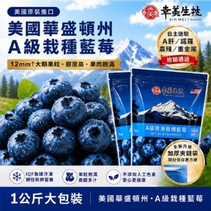 冷凍栽種藍莓1公斤/包