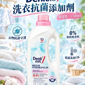 [德國製造🇩🇪Denkmit 洗衣抗菌添加劑（新包裝）
