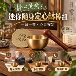 靜心療癒🏠迷你隨身定心缽棒組 一組2套