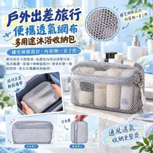 🏠便攜透氣網布多用途沐浴收納包