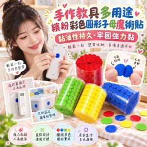 🏠多用途彩色圓形子母魔術貼