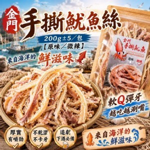 金門 手撕魷魚絲