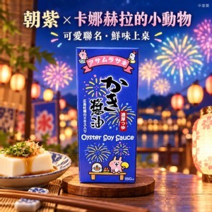 [日本🇯🇵朝紫×卡娜赫拉的小動物 牡蠣醬油/150ml]