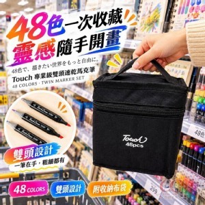 🏠Touch 專業級48色雙頭速乾馬克筆 48支