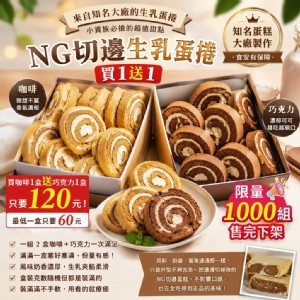 雙拼NG生乳蛋糕(巧克力/咖啡)買1送1