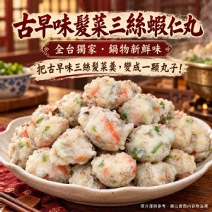 🔥古早味髮菜三絲蝦