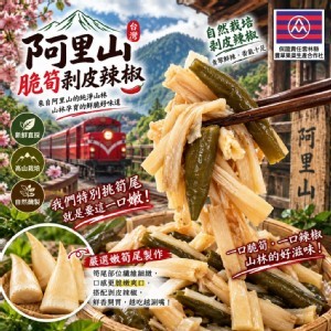 🚂阿里山脆筍尾剝皮辣椒🌶️600g