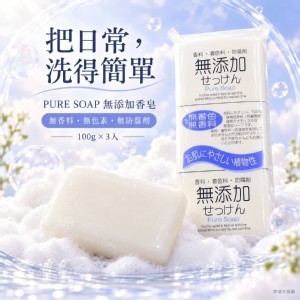 日本 PURE SOAP 無添加香皂/100g×3入
