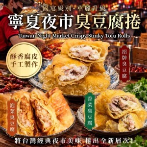 寧夏夜市臭豆腐捲