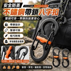 🏠安全防丟不鏽鋼帶鎖八字扣5入包